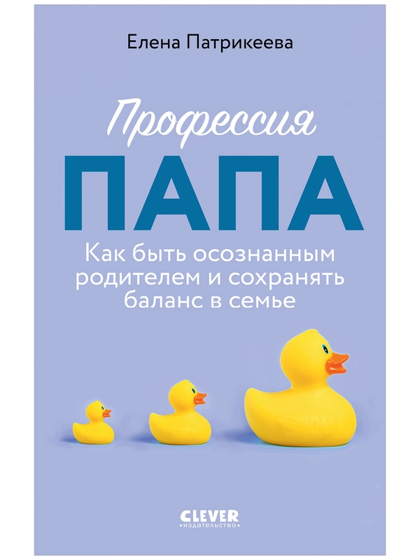 Профессия папа. Как быть осознанным родителем и сохранять баланс в семье