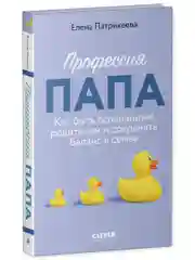 Профессия папа. Как быть осознанным родителем и сохранять баланс в семье