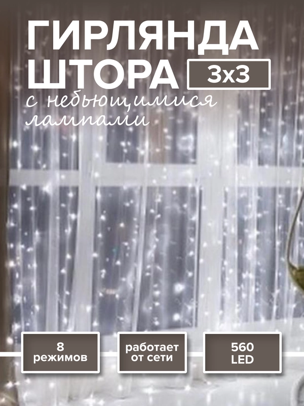 Новогодняя гирлянда-штора Round Plastic Bulbs с небьющимися лампами