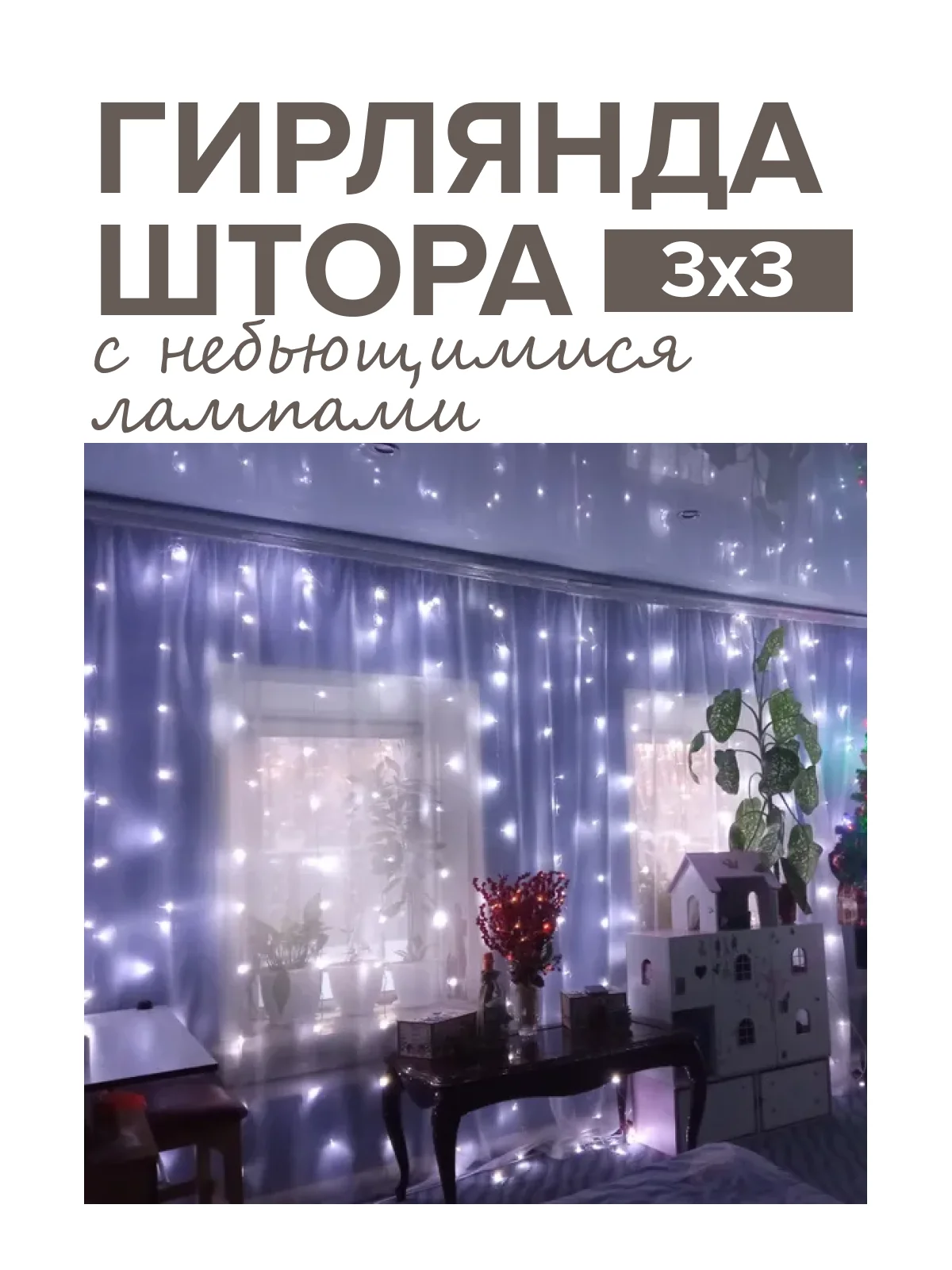 Белый новогодняя гирлянда-штора Round Plastic Bulbs с небьющимися лампами