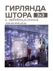 Белый новогодняя гирлянда-штора Round Plastic Bulbs с небьющимися лампами