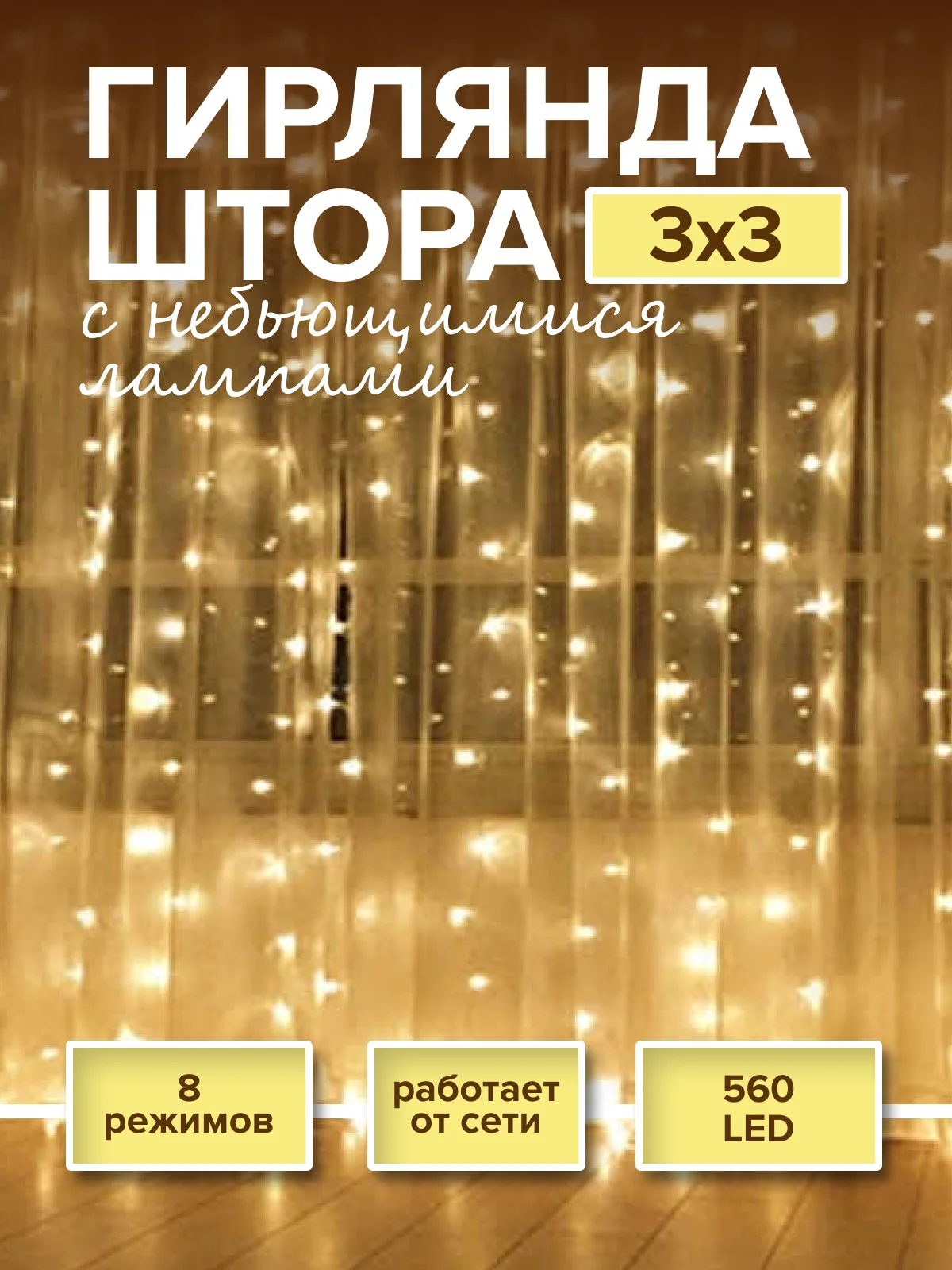 Желтый новогодняя гирлянда-штора Round Plastic Bulbs с небьющимися лампами