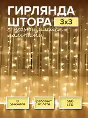Желтый новогодняя гирлянда-штора Round Plastic Bulbs с небьющимися лампами