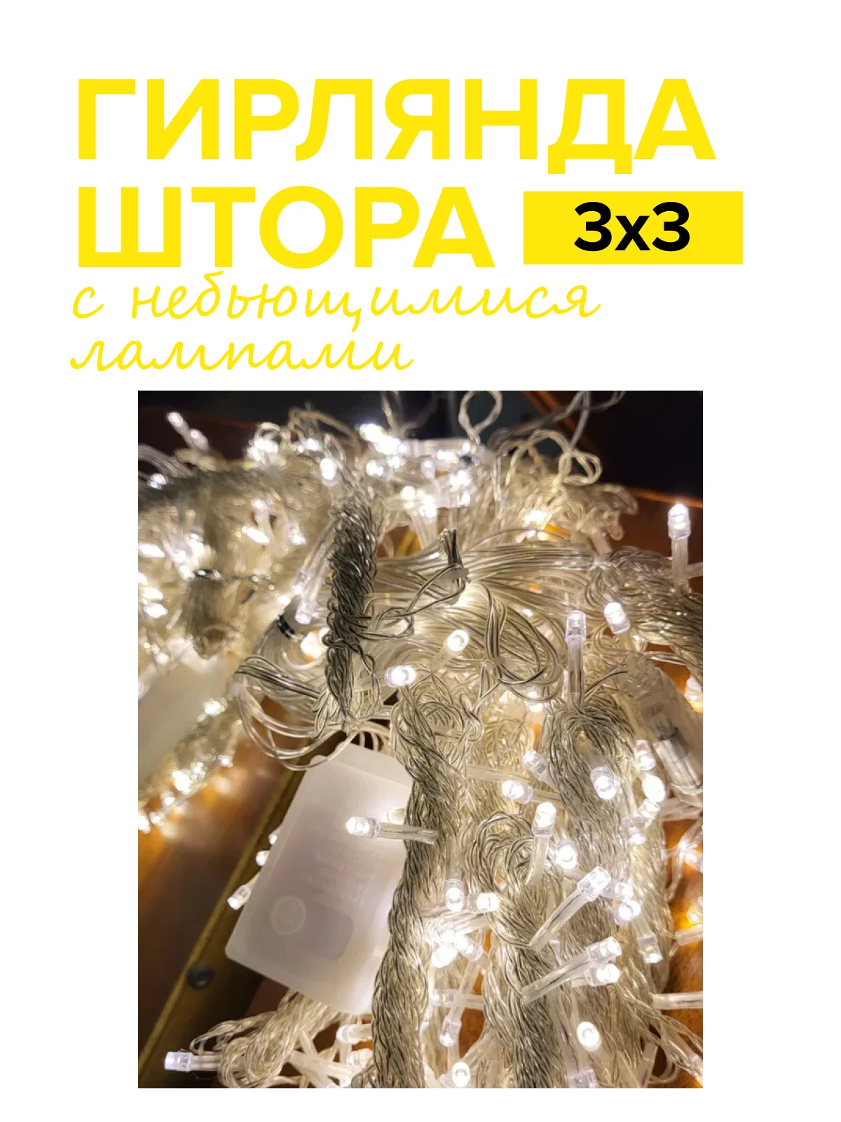 Желтый новогодняя гирлянда-штора Round Plastic Bulbs с небьющимися лампами