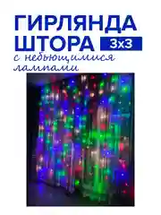 Разноцветный новогодняя гирлянда-штора Round Plastic Bulbs с небьющимися лампами