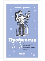 Профессия папа. Как быть осознанным родителем и сохранять баланс в семье