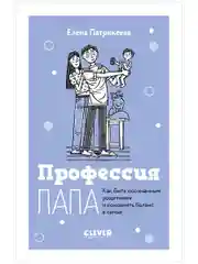 Профессия папа. Как быть осознанным родителем и сохранять баланс в семье