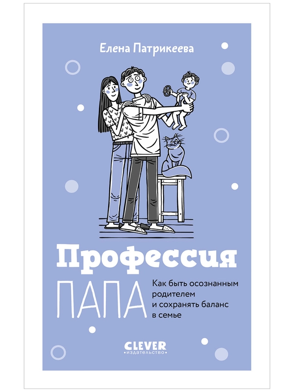 Профессия папа. Как быть осознанным родителем и сохранять баланс в семье