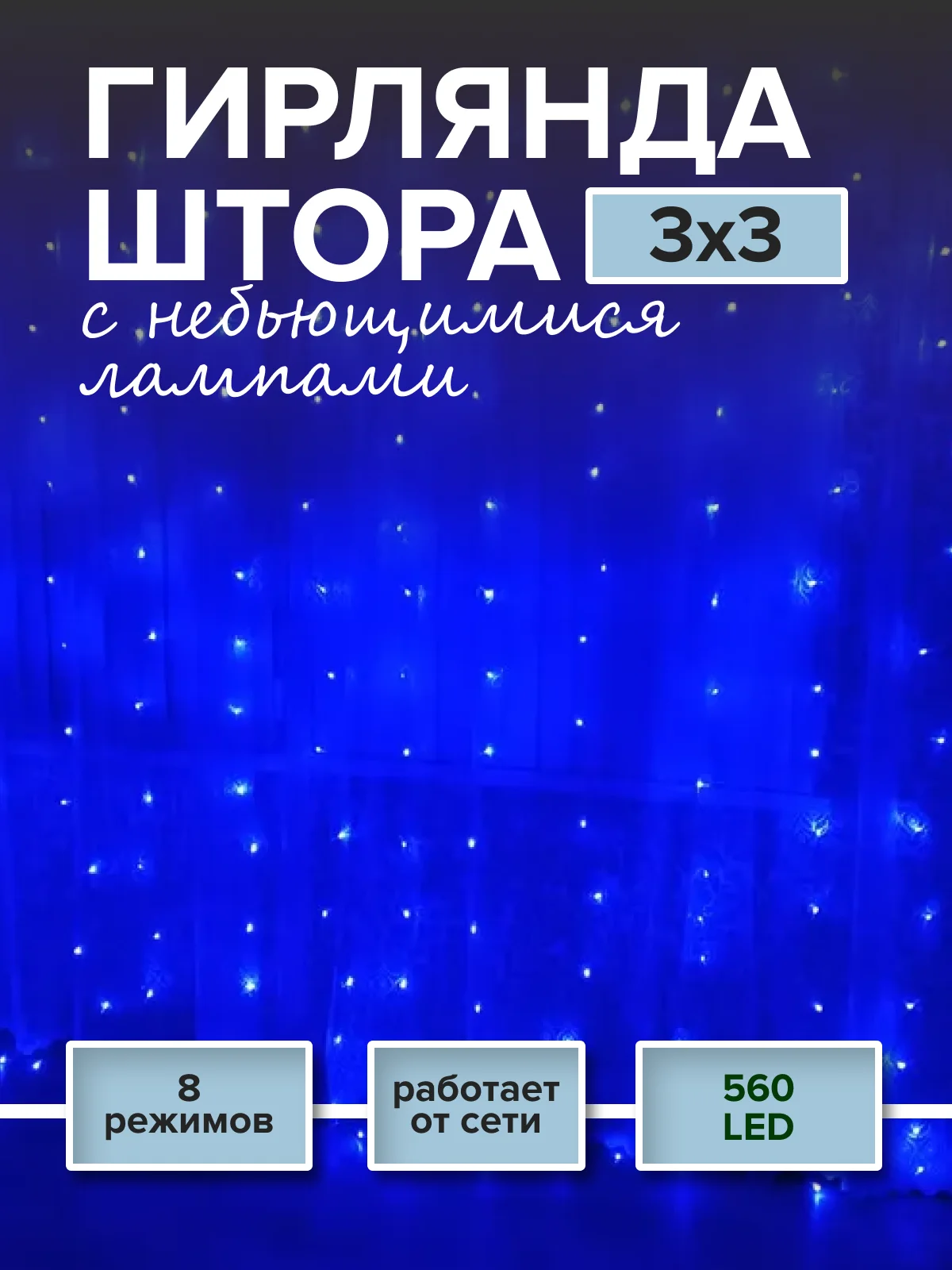 Синий новогодняя гирлянда-штора Round Plastic Bulbs с небьющимися лампами