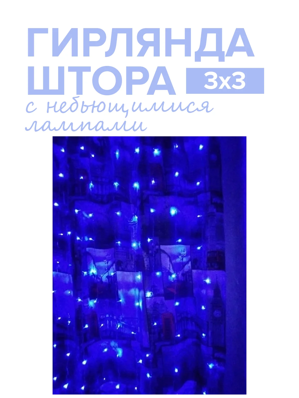 Синий новогодняя гирлянда-штора Round Plastic Bulbs с небьющимися лампами