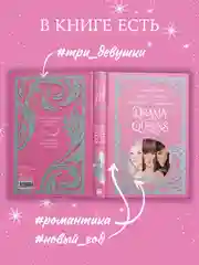 Trendbooks. Подарочная коллекция. Drama Queens, или Переполох на школьном балу
