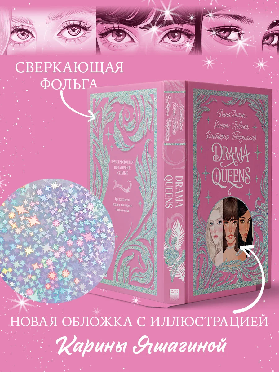 Trendbooks. Подарочная коллекция. Drama Queens, или Переполох на школьном балу