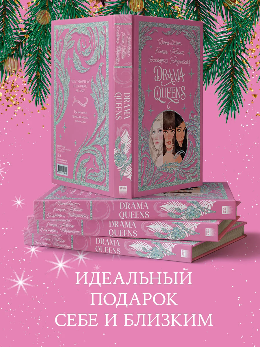 Trendbooks. Подарочная коллекция. Drama Queens, или Переполох на школьном балу
