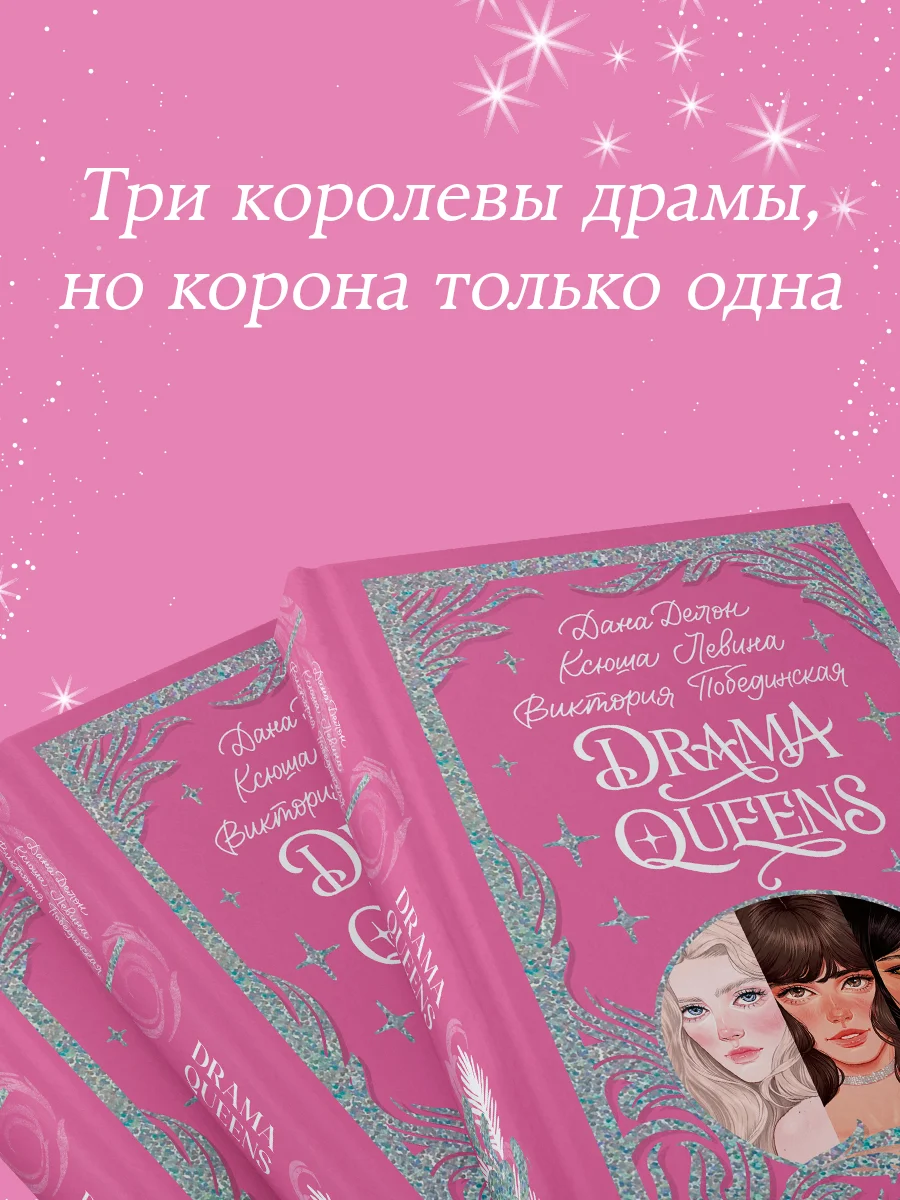 Trendbooks. Подарочная коллекция. Drama Queens, или Переполох на школьном балу