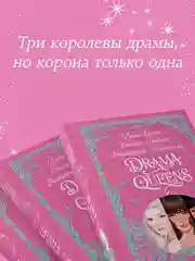 Trendbooks. Подарочная коллекция. Drama Queens, или Переполох на школьном балу