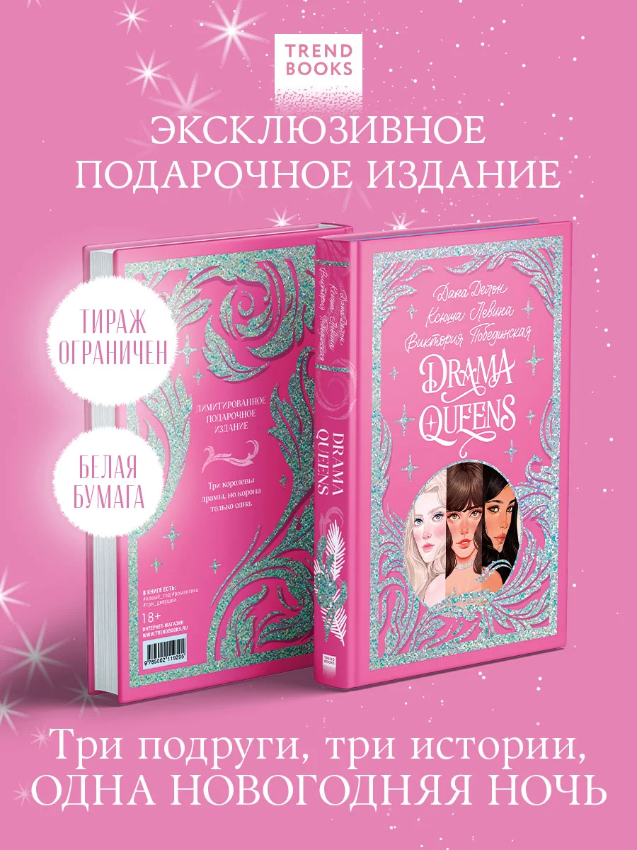 Trendbooks. Подарочная коллекция. Drama Queens, или Переполох на школьном балу