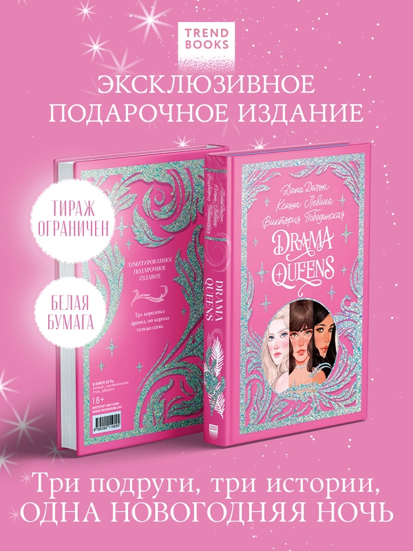 Trendbooks. Подарочная коллекция. Drama Queens, или Переполох на школьном балу
