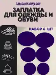 Темно-синий заплатка для ремонта обуви,одежды,сумки самоклеющаяся. клеевая наклейка для ремонта, 6 шт