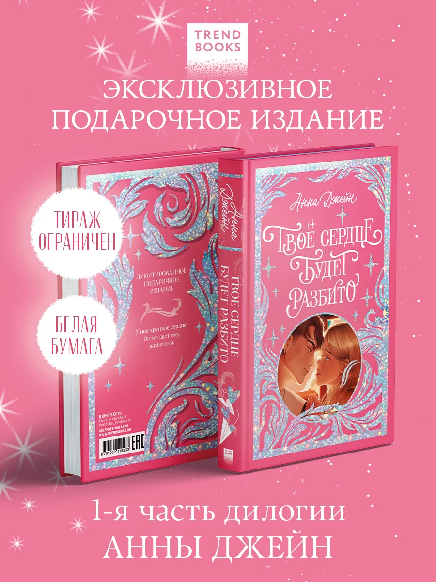 Trendbooks. Лимитированная подарочная коллекция. Твое сердце будет разбито