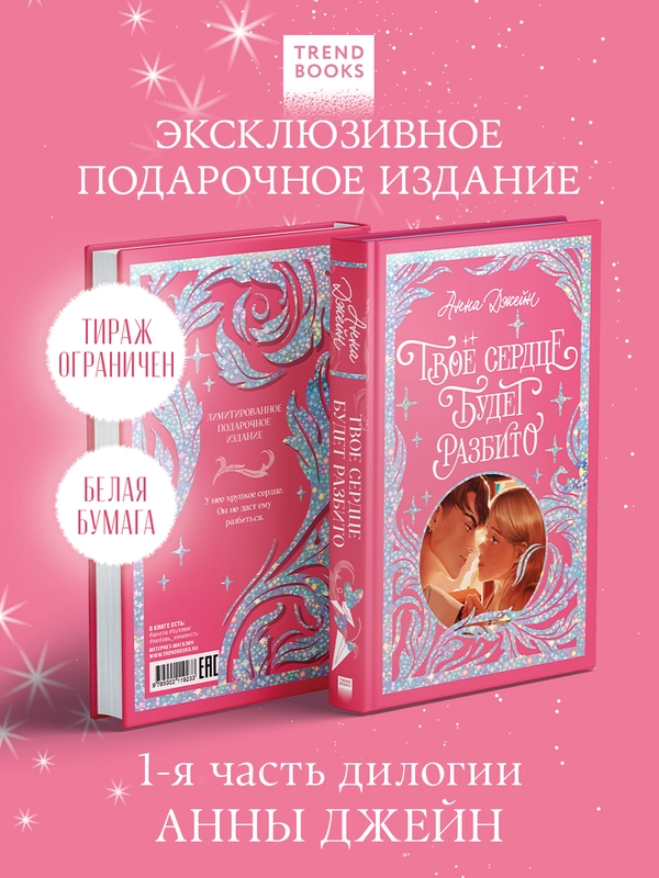 Trendbooks. Лимитированная подарочная коллекция. Твое сердце будет разбито
