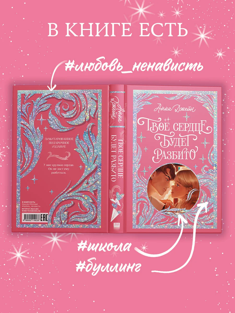 Trendbooks. Лимитированная подарочная коллекция. Твое сердце будет разбито