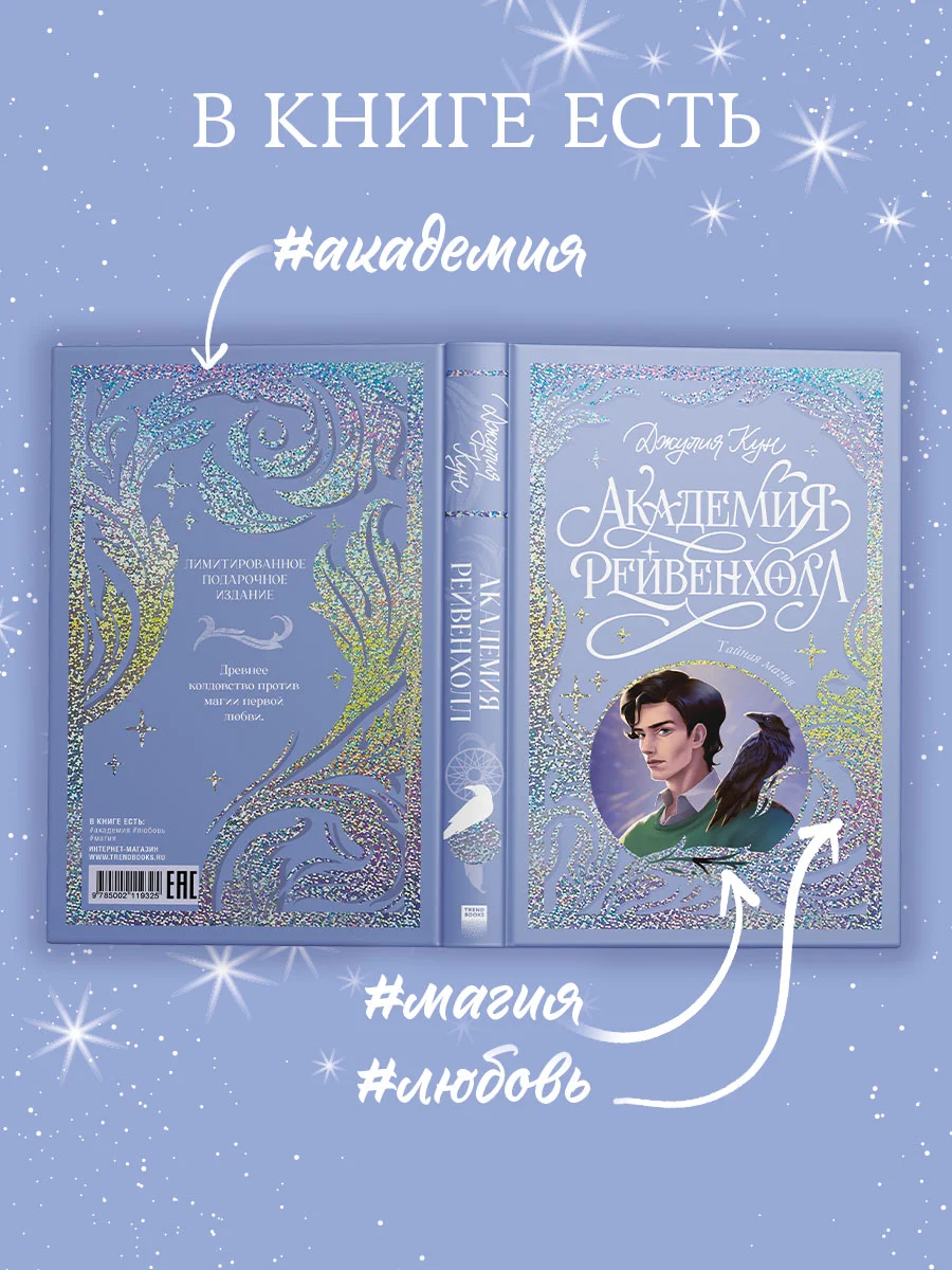 Trendbooks. Лимитированная подарочная коллекция. Академия Рейвенхолл. Тайная магия