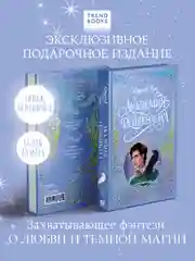 Trendbooks. Лимитированная подарочная коллекция. Академия Рейвенхолл. Тайная магия