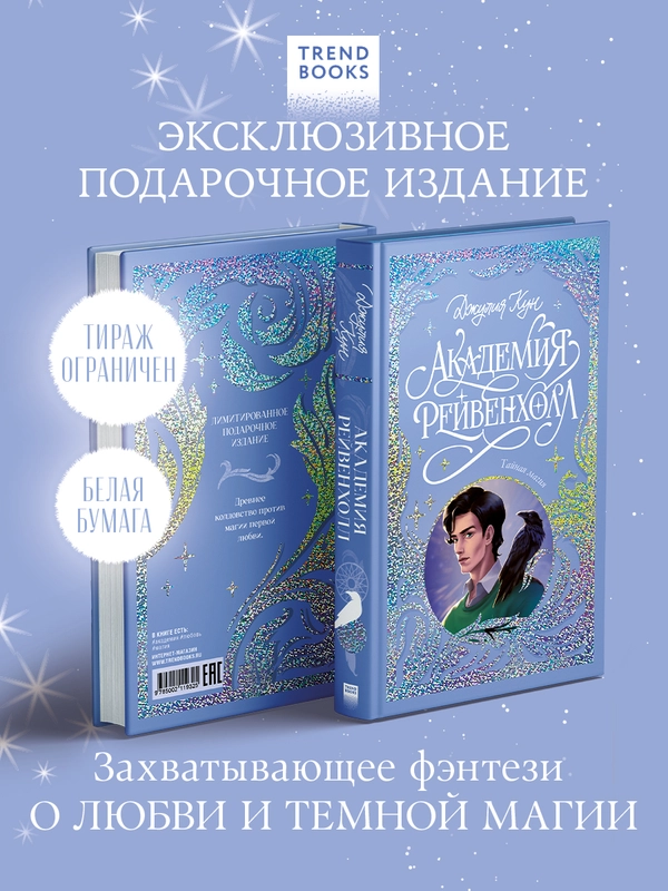 Trendbooks. Лимитированная подарочная коллекция. Академия Рейвенхолл. Тайная магия
