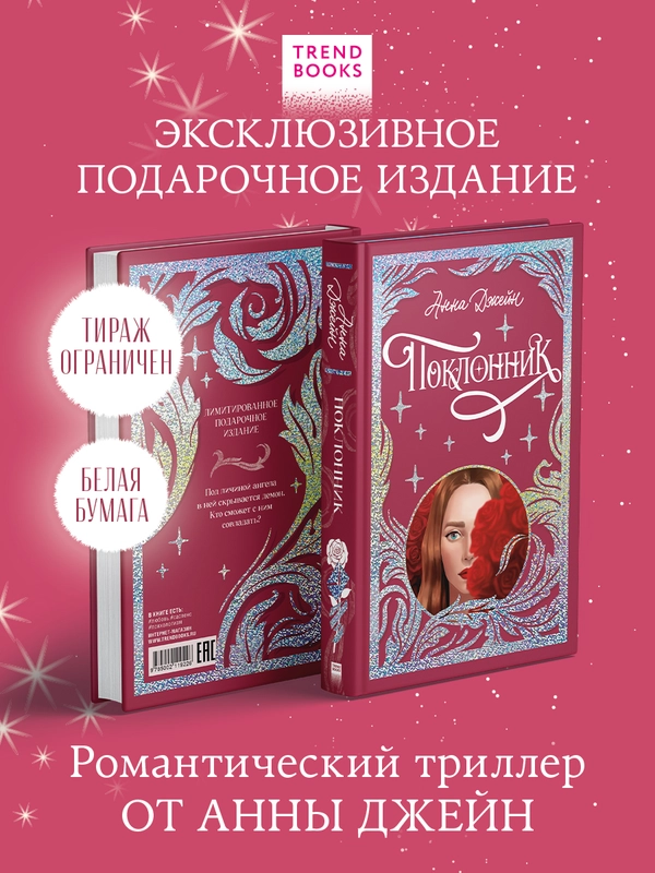 Trendbooks. Лимитированная подарочная коллекция. Поклонник