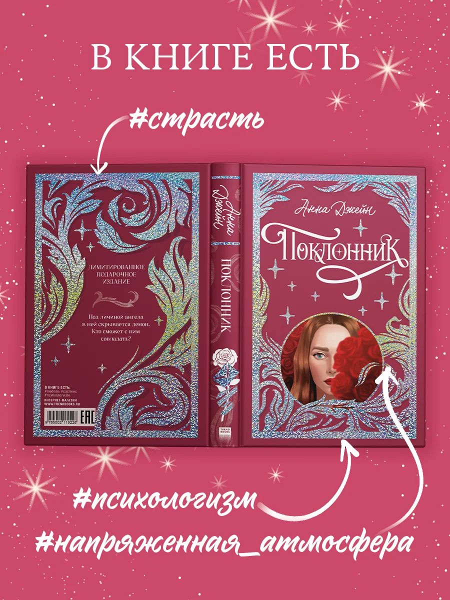 Trendbooks. Лимитированная подарочная коллекция. Поклонник