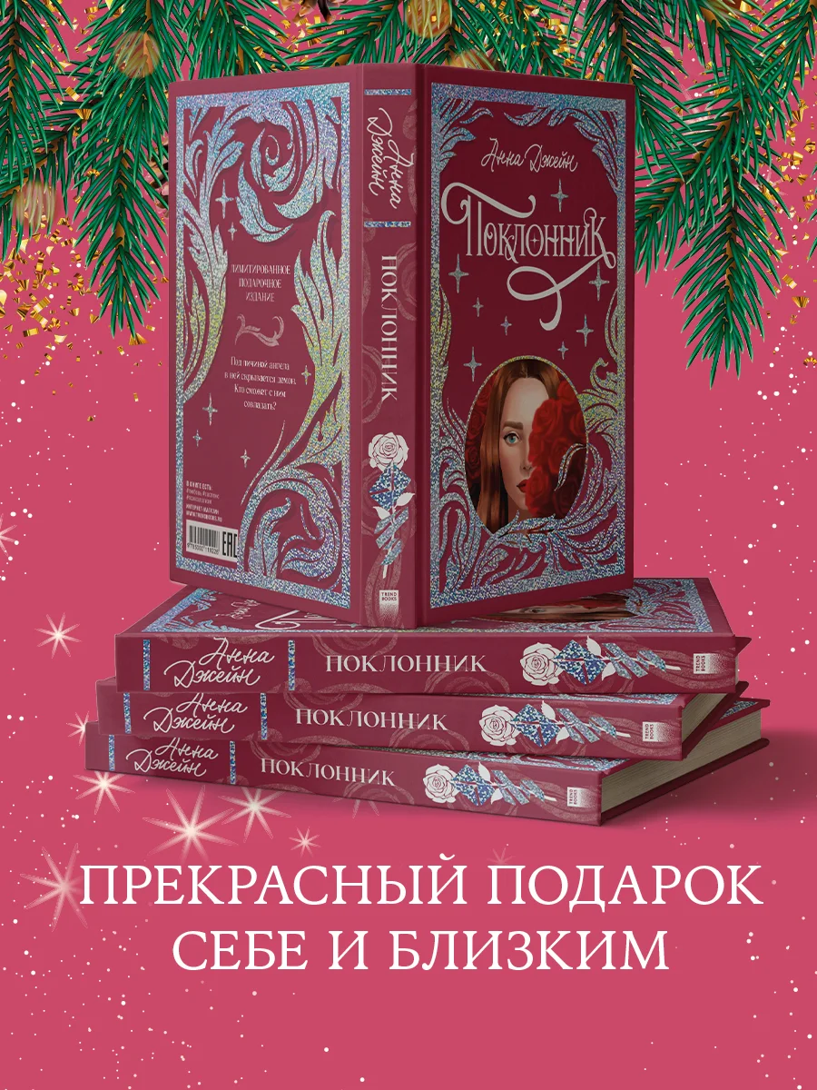 Trendbooks. Лимитированная подарочная коллекция. Поклонник