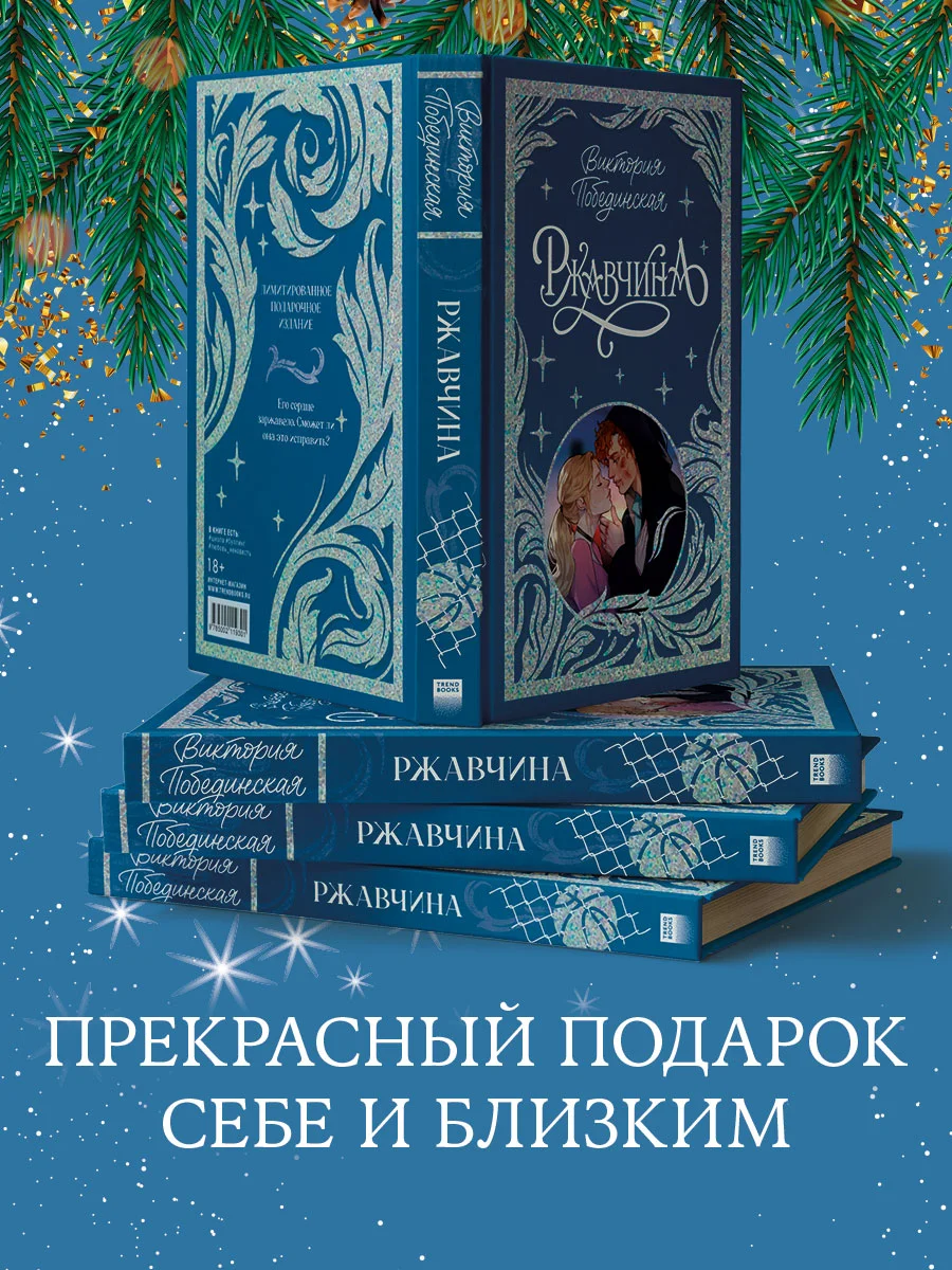 Trendbooks. Лимитированная подарочная коллекция. Ржавчина