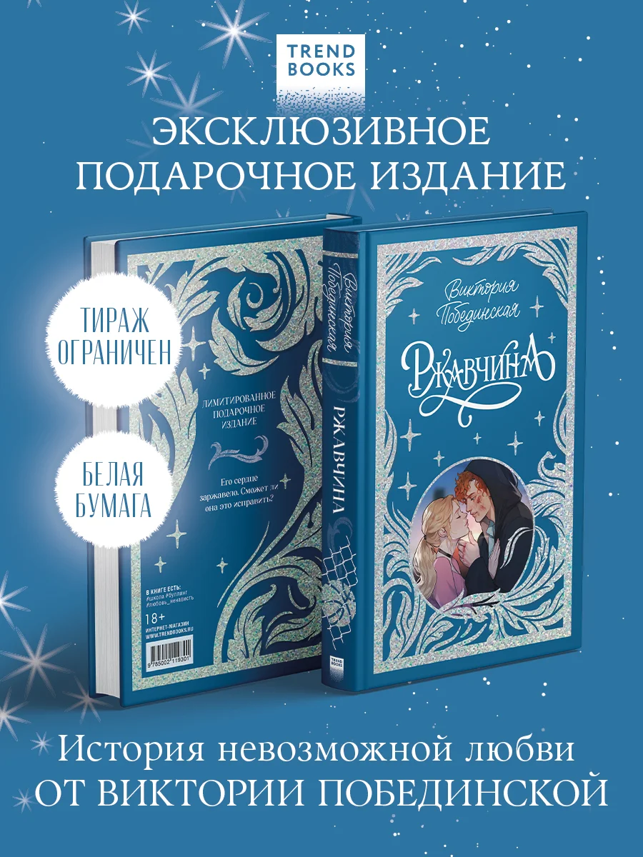 Trendbooks. Лимитированная подарочная коллекция. Ржавчина
