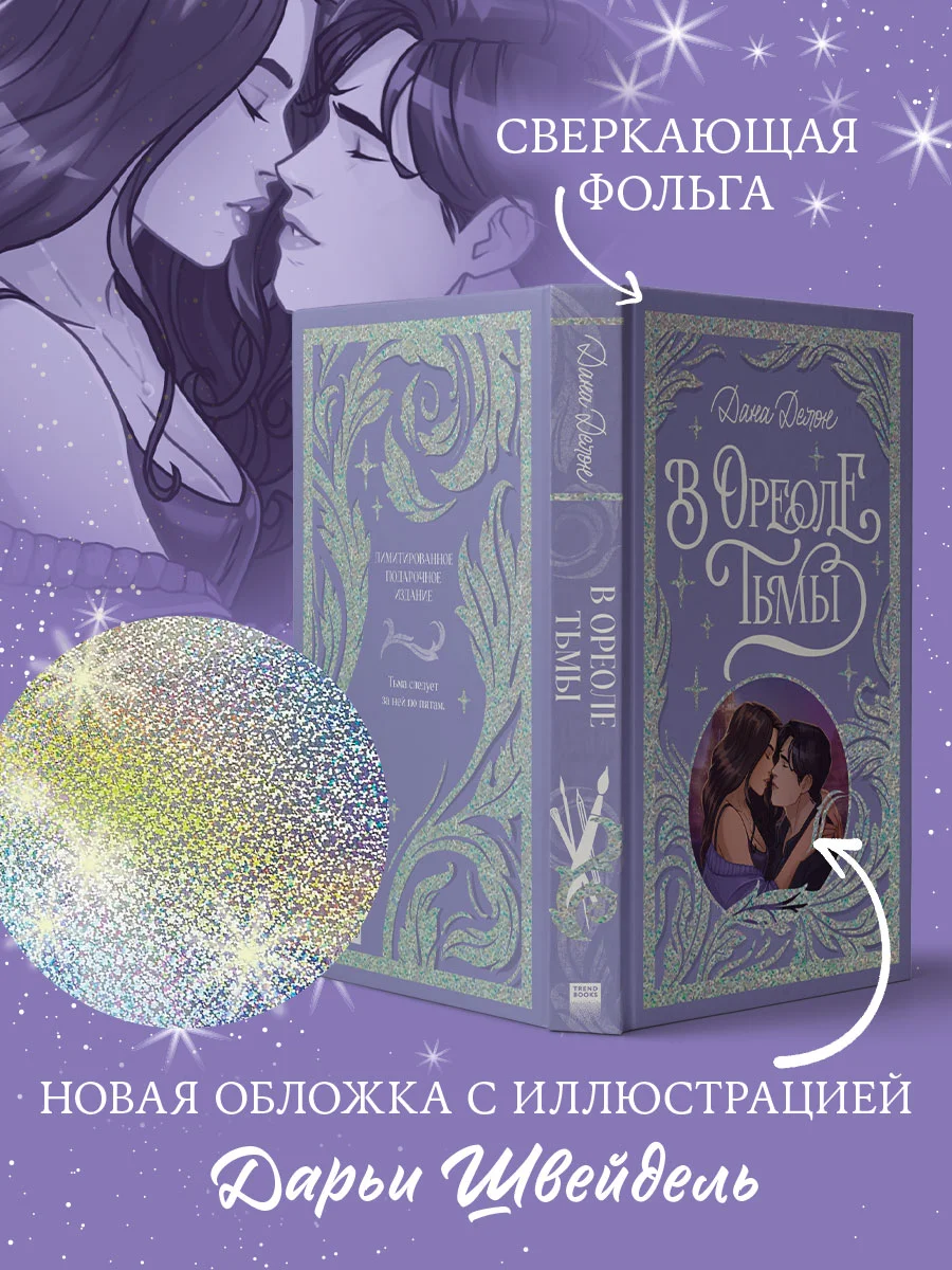 Trendbooks. Лимитированная подарочная коллекция. В ореоле тьмы