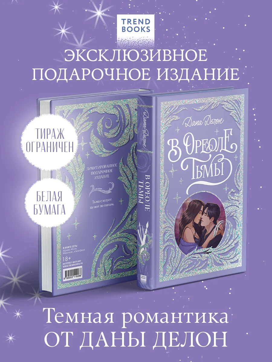 Trendbooks. Лимитированная подарочная коллекция. В ореоле тьмы