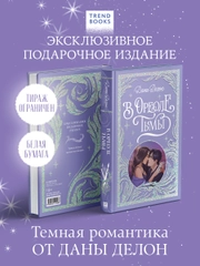 Trendbooks. Лимитированная подарочная коллекция. В ореоле тьмы