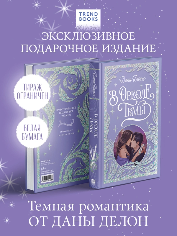 Trendbooks. Лимитированная подарочная коллекция. В ореоле тьмы