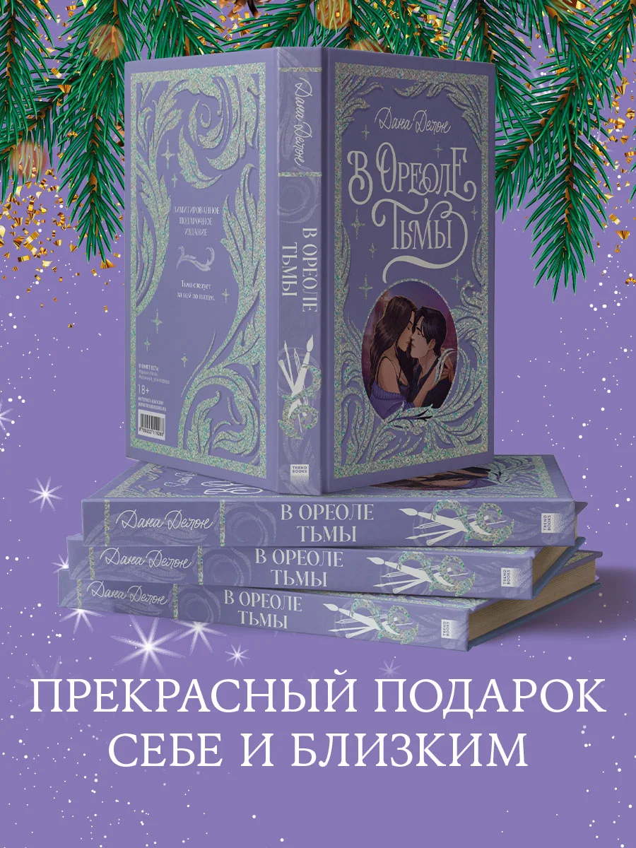 Trendbooks. Лимитированная подарочная коллекция. В ореоле тьмы