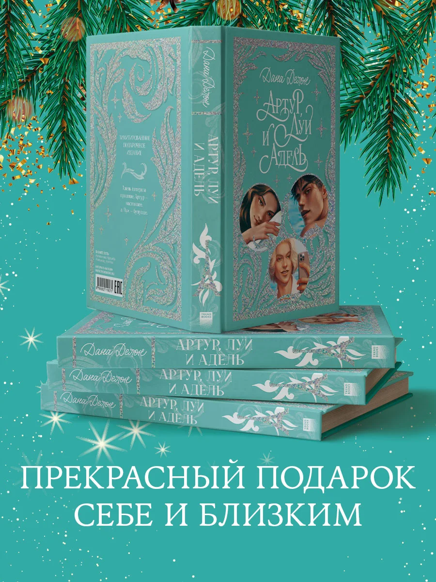 Trendbooks. Лимитированная подарочная коллекция. Артур, Луи и Адель