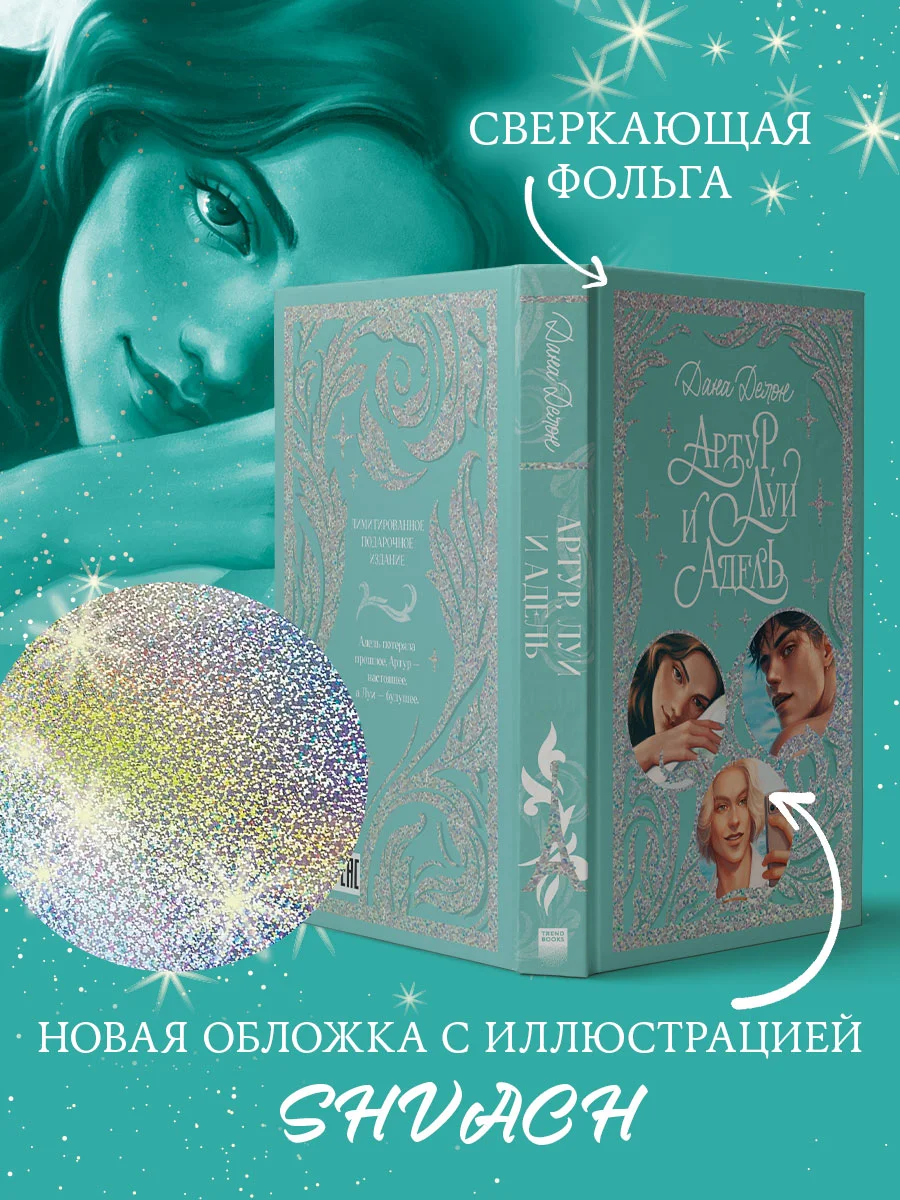 Trendbooks. Лимитированная подарочная коллекция. Артур, Луи и Адель
