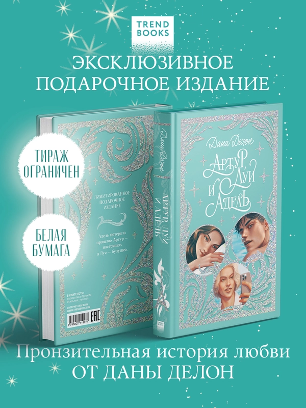 Trendbooks. Лимитированная подарочная коллекция. Артур, Луи и Адель