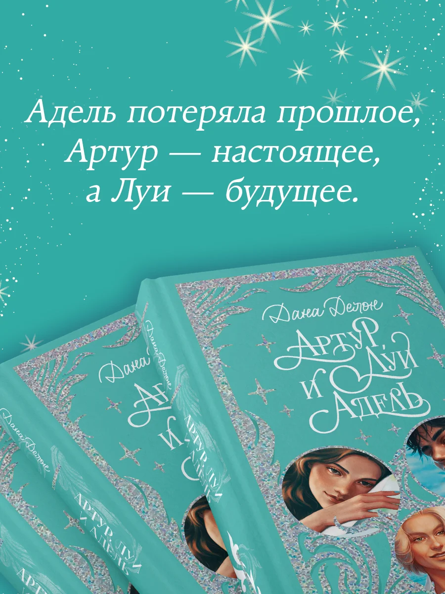 Trendbooks. Лимитированная подарочная коллекция. Артур, Луи и Адель