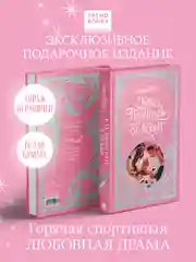 Trendbooks. Лимитированная подарочная коллекция. Как проиграть в любви