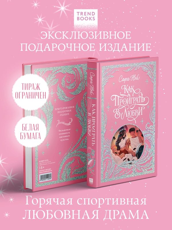 Trendbooks. Лимитированная подарочная коллекция. Как проиграть в любви