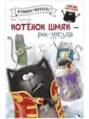 Котенок Шмяк рок-звезда