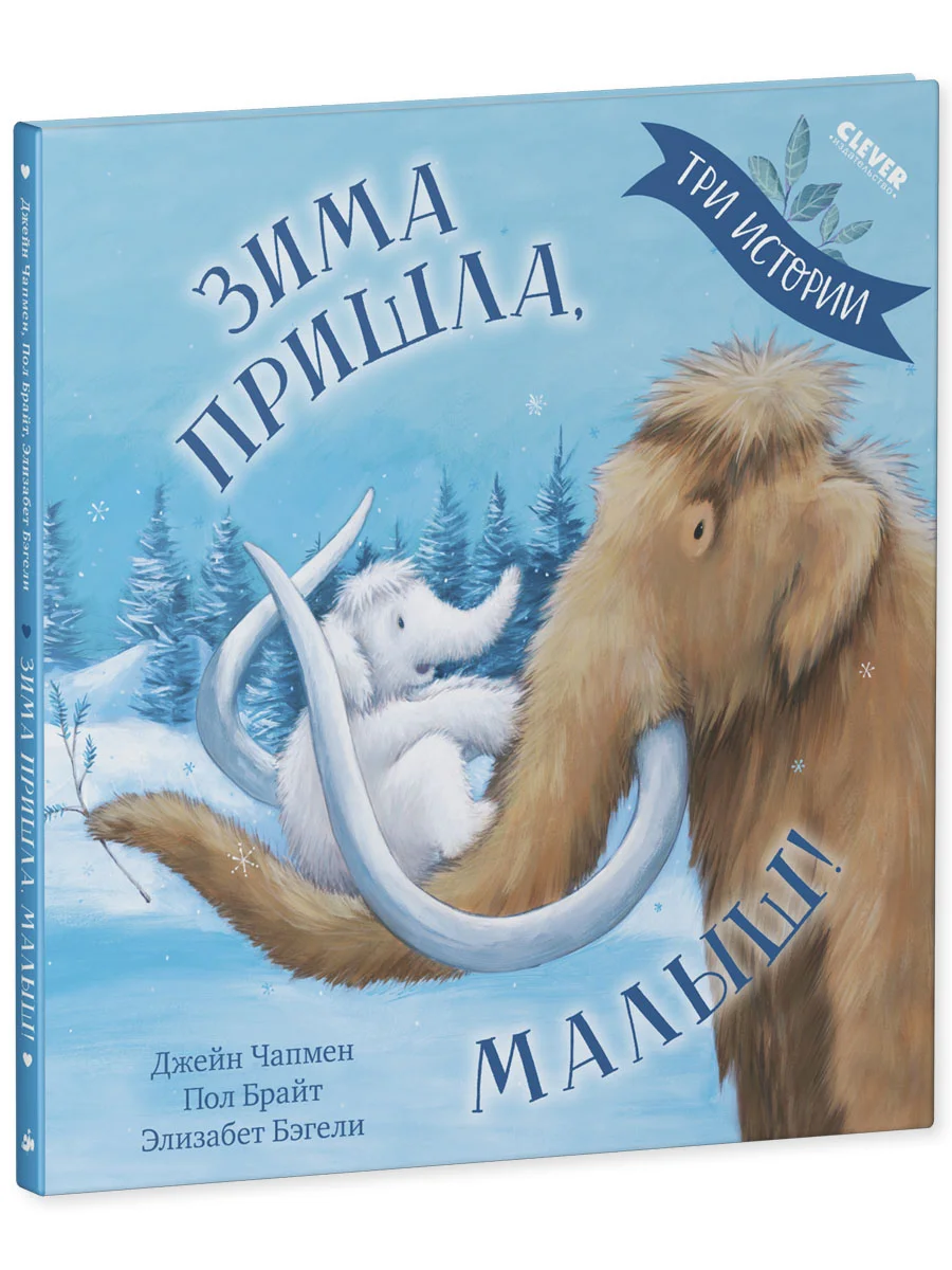 Зима пришла, малыш! Три истории