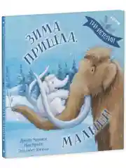 Зима пришла, малыш! Три истории