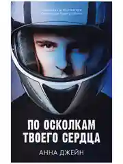 Романы Анны Джейн. По осколкам твоего сердца