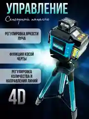 Синий лазерный уровень 4D, 16 лучей, нивелир