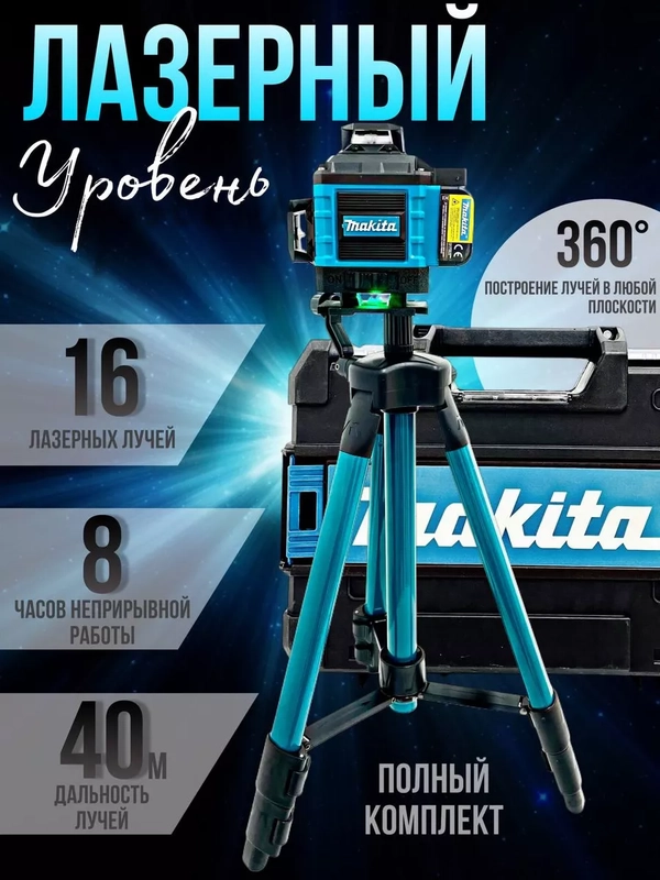 Лазерный уровень 4D, 16 лучей, нивелир